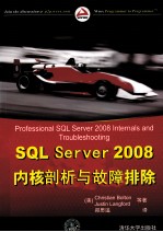 SQL Server 2008内核剖析与故障排除