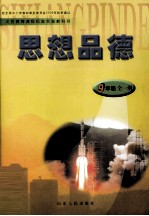 义务教育课程标准实验教科书  思想品德  九年级