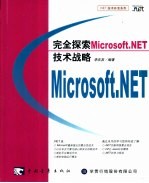 完全探索Microsoft.NET技术战略