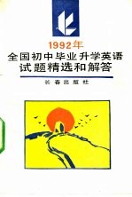 1992年全国初中毕业升学英语试题精选和解答