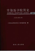 青海医学院简史  1958-2004年