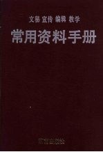 文秘  宣传  编辑  教学常用资料手册