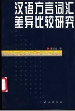 汉语方言词汇差异比较研究