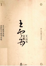 宋元教学思想；革新时代教学思想  上