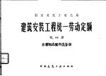 建筑安装工程统一劳动定额  第13册  金属制品制作及安装