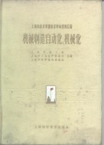 上海市技术革新技术革命资料汇编  机械制造自动化、机械化  上