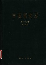 中国植物志  第47卷  第2分册  被子植物门  双子叶植物纲  凤仙花科