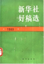 新华社好稿选  1989