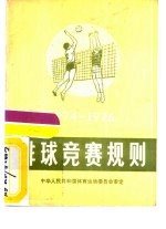 排球竞赛规则  1974-1976