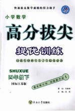 高分拔尖提优训练：数学  四年级下  （国标江苏版）