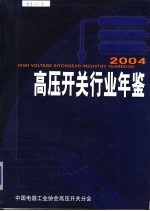 高压开关行业年鉴  2004