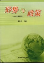 形势与政策  2007年春季版