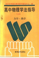 高中物理学法指导  上  力学.热学