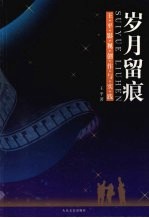 岁月留痕：王平影视创作与实践