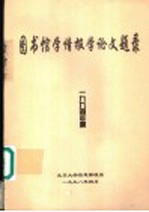 图书馆学情报学论文题录  1994年度