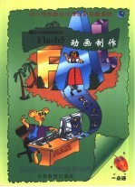 中小学信息技术课创新电脑课堂  动画制作