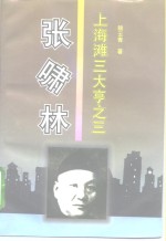 张啸林