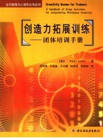 创造力拓展训练 团体培训手册 a handbook of group activities for jumpstarting workplace creativity