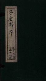 子史精华  卷156-160