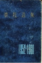 铁托选集  1952-1960年