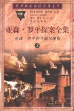 亚森·罗平探案全集  2  亚森·罗平智斗福尔摩斯