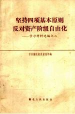 坚持四项基本原则反对资产阶级自由化  学习材料选编之一