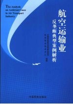 航空运输业反垄断典型案例解析