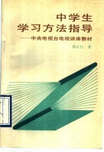 中学生学习方法指导