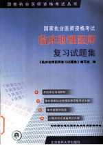 国家执业医师资格考试临床助理医师复习试题集