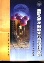 西部大开发  科教先行与可持续发展  中国科协2000年学术年会文集  上