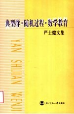 典型群·随机过程·数学教育  严士健文集