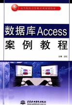 数据库Access案例教程