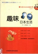 进阶文化日本语教程  1  趣味日本生活