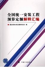 全国统一安装工程预算定额解释汇编