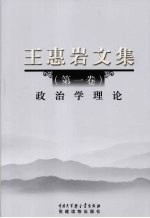 王惠岩文集  第1卷  政治学理论