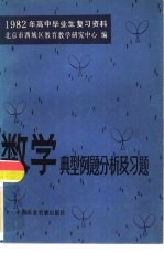 数学典型例题分析及习题