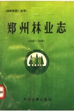 郑州林业志  1906-1990