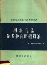 用水代法制多种食用植物油