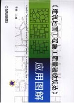 《建筑地面工程施工质量验收规范》应用图解