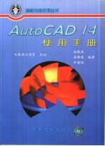 AutoCAD 14使用手册