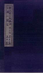 全上古三代秦汉三国六朝文  后汉  卷71-80