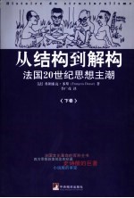 从结构到解构  法国20世纪思想主潮  下