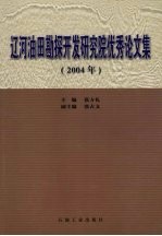 辽河油田勘探开发研究院优秀论文集  2004年