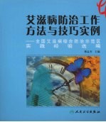 艾滋病防治工作方法与技巧实例  全国艾滋病综合防治示范区实践经验选编