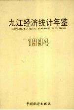 九江经济统计年鉴  1994