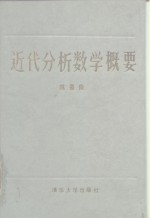 近代分析数学概要