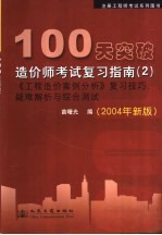 100天突破造价师考试复习指南  2  《工程造价案例分析》复习技巧、疑难解析与综合测试  2004年新版