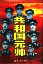 聂荣臻  上