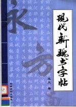 现代新魏书字帖