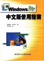 Windows Me中文版使用指南